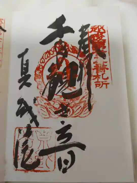 真城院の御朱印
