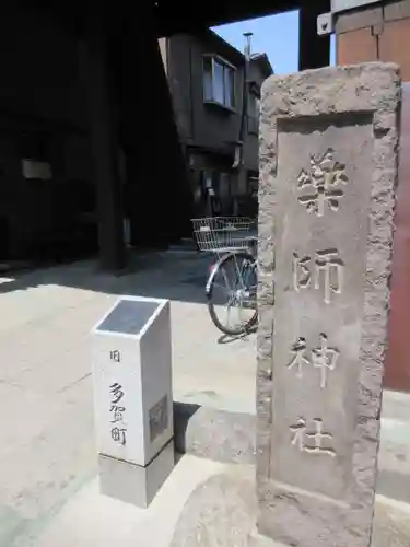 薬師神社のその他建物