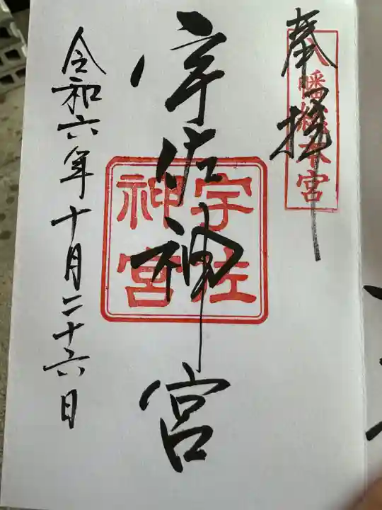 宇佐神宮の御朱印