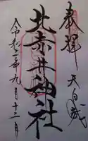 北赤井神社の御朱印