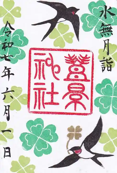 豊景神社の御朱印