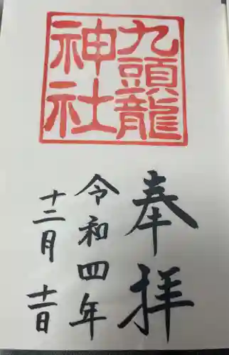 箱根神社の御朱印