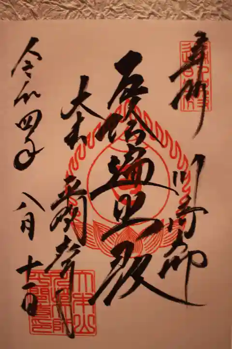 川崎大師(平間寺)の御朱印