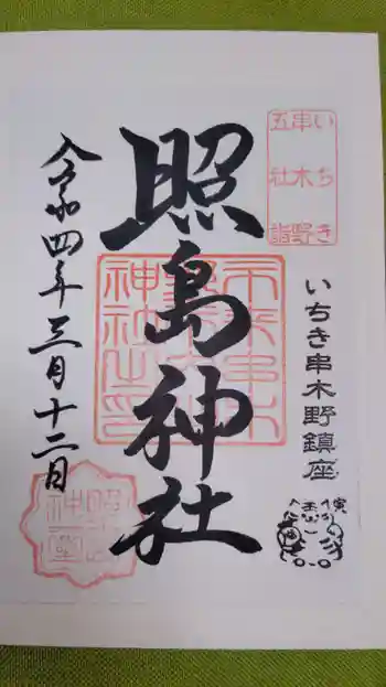 照島神社の御朱印 2022年03月