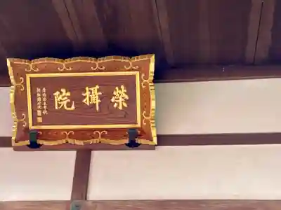 榮攝院（栄摂院）のその他建物