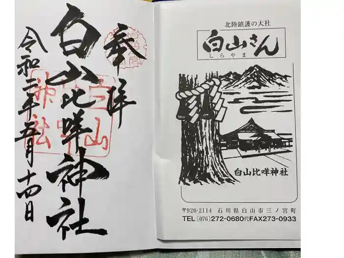 白山比咩神社の御朱印