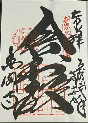 舎利殿 通常御朱印