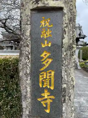 多聞寺(兵庫県)