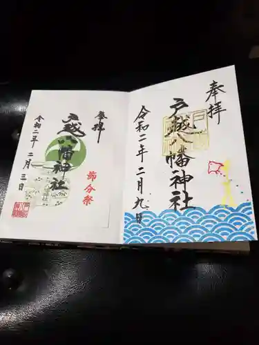 戸越八幡神社の御朱印