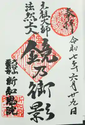 新知恩院の御朱印