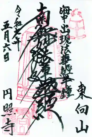 円照寺の御朱印 2025年05月