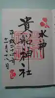 貴船神社の御朱印