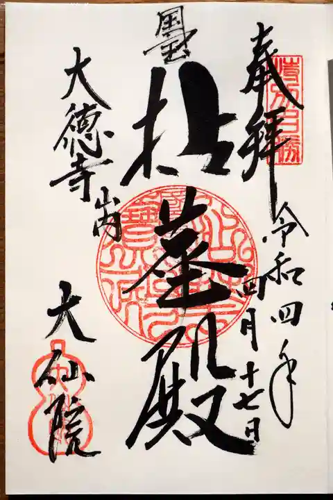 大仙院の御朱印