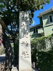 荏柄天神社(神奈川県)