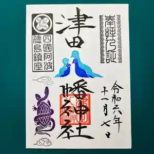 津田八幡神社の御朱印 2024年11月07日(木)〜(2024年11月04日(月) 09時46分46秒投稿)