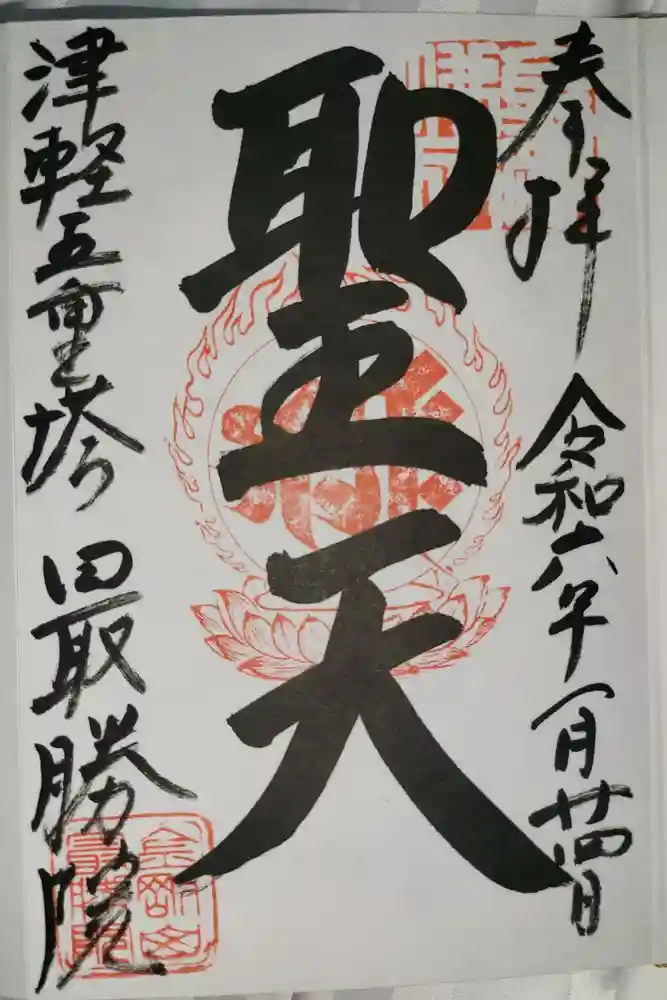 最勝院の御朱印