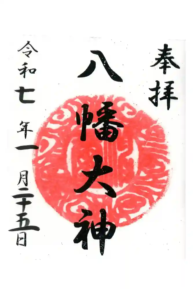 篠原八幡神社の御朱印