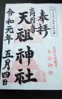 高円寺天祖神社の御朱印