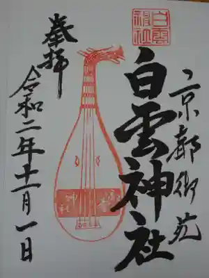 白雲神社の御朱印