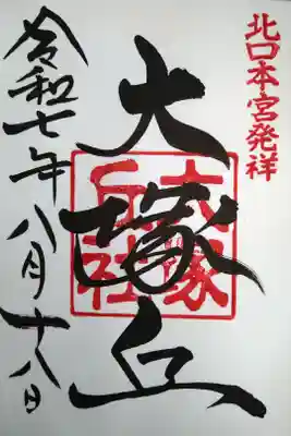 大塚丘の御朱印