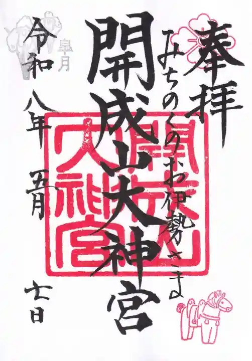 開成山大神宮の御朱印