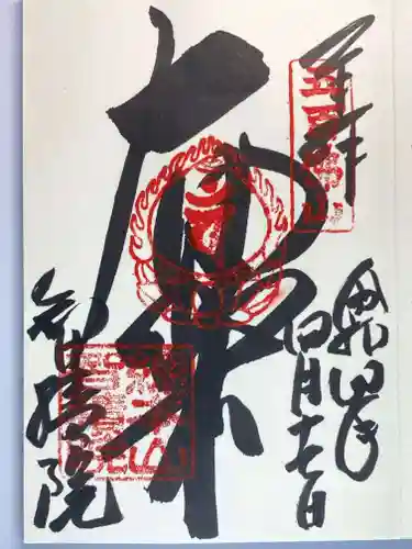  智積院の御朱印