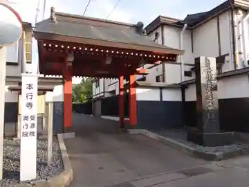 本行寺(青森県)