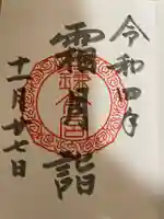 鎌倉宮の御朱印