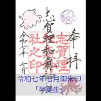 志賀理和氣神社の御朱印