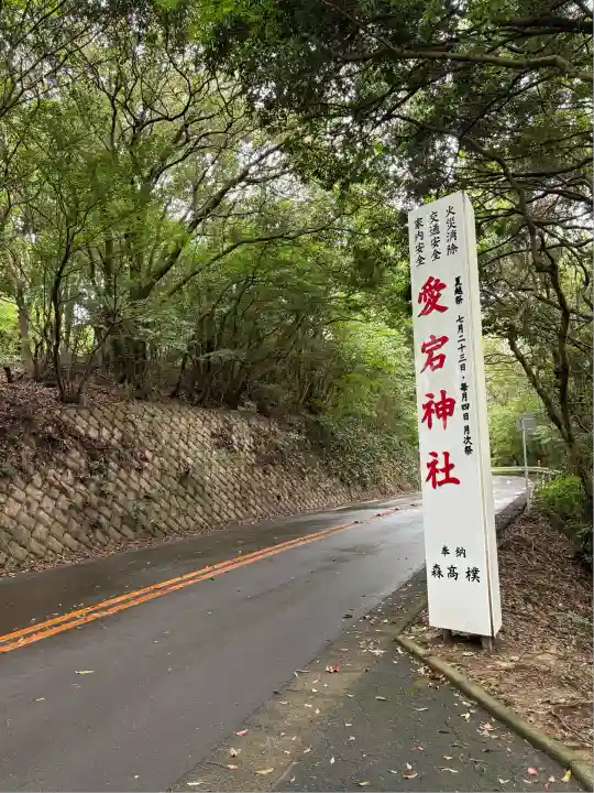 愛宕神社(福岡県)