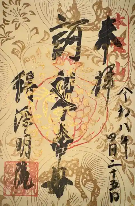 得浄明院(善光寺別院)の御朱印