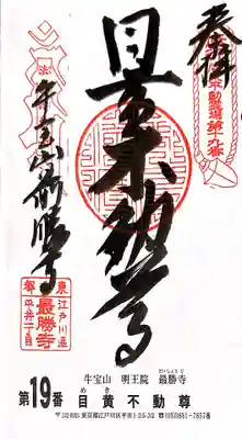 最勝寺の御朱印