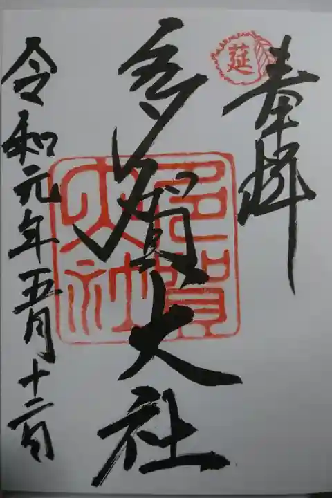 多賀大社の御朱印です!
初めていただいたもので、とても思い出深い御朱印です✨