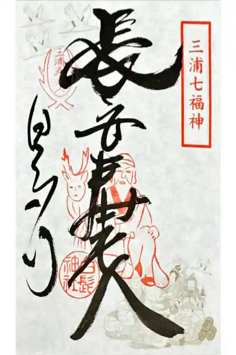 白髭神社の御朱印
