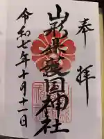 山形縣護國神社の御朱印