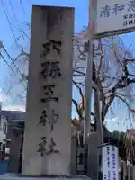 六孫王神社(京都府)