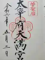 太宰府天満宮(福岡県)