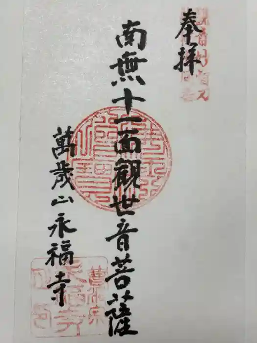 永福寺の御朱印