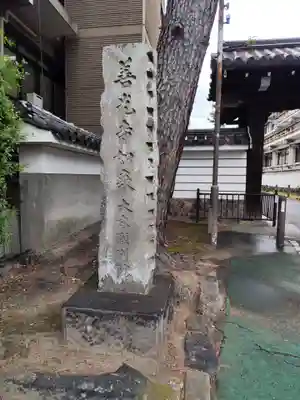 得浄明院（善光寺別院）(京都府)
