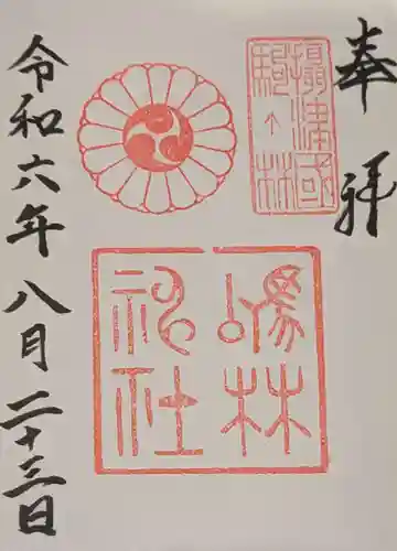 厄除の宮　駒林神社の御朱印