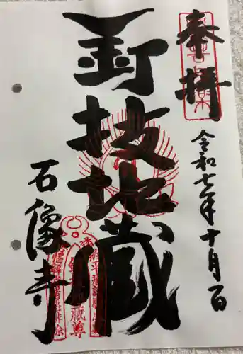 石像寺（釘抜地蔵）の御朱印