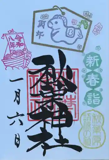 秋葉神社の御朱印 2026年01月