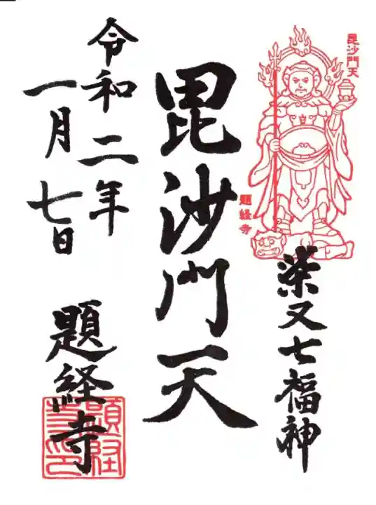 御朱印　柴又帝釈天御朱印帳　柴又七福神御朱印　【大安】 柴又帝釈天御朱印帳 帝釈天御朱印二種類 【大安】 - メルカリ