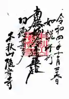 隨岸寺の御朱印