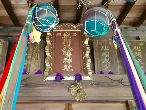 新倉氷川八幡神社の本殿・本堂