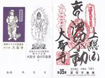 大聖寺(波切不動尊)の授与品その他