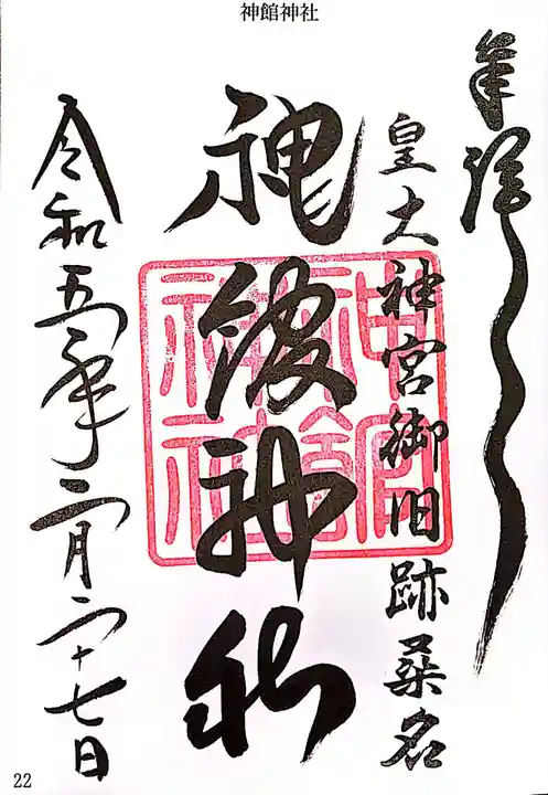神館神社の御朱印