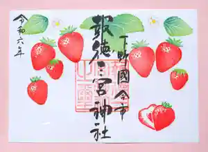 今市報徳二宮神社(栃木県) 2024年04月01日(月)〜(2024年04月18日(木) 17時27分42秒投稿)