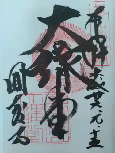 圓教寺の御朱印
