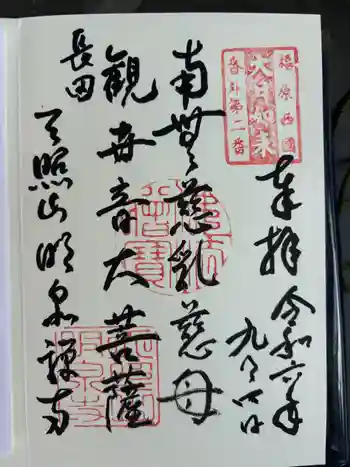 明泉寺の御朱印 2024年09月